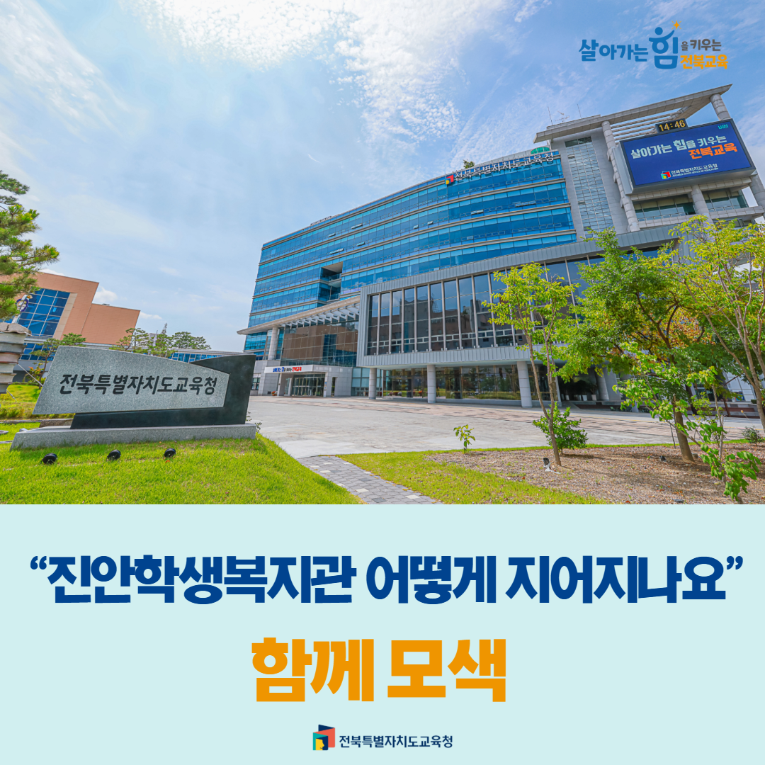 “진안학생복지관 어떻게 지어지나요” 함께 모색 이미지(1)