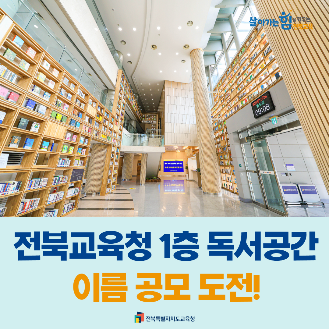 전북교육청 1층 독서공간 이름 공모 도전! 이미지(1)
