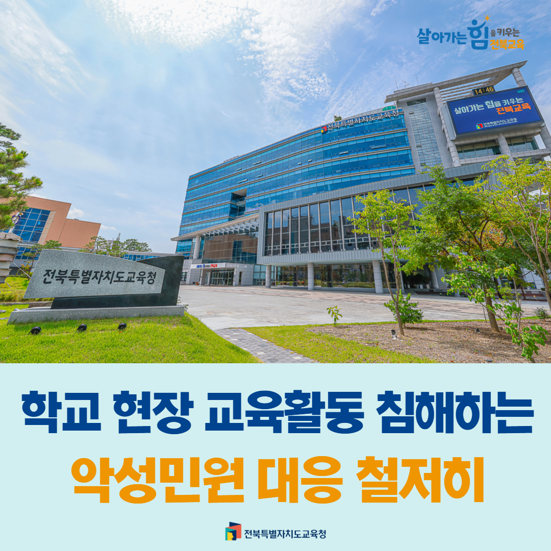 학교 현장 교육활동 침해하는 악성민원 대응 철저히 이미지(1)