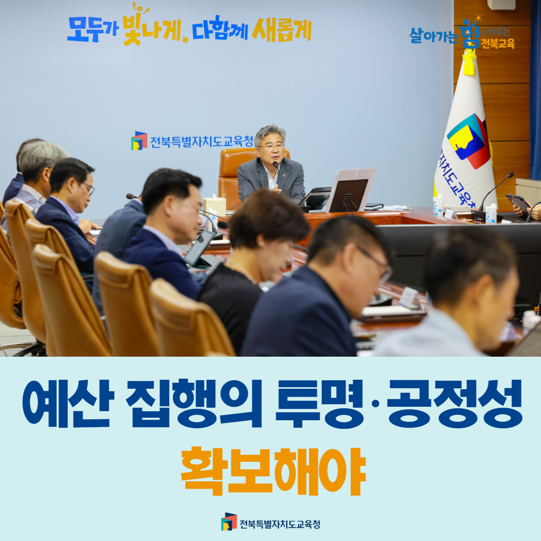 천호성 교육감, 예산 집행의 투명·공정성 확보해야 이미지(1)