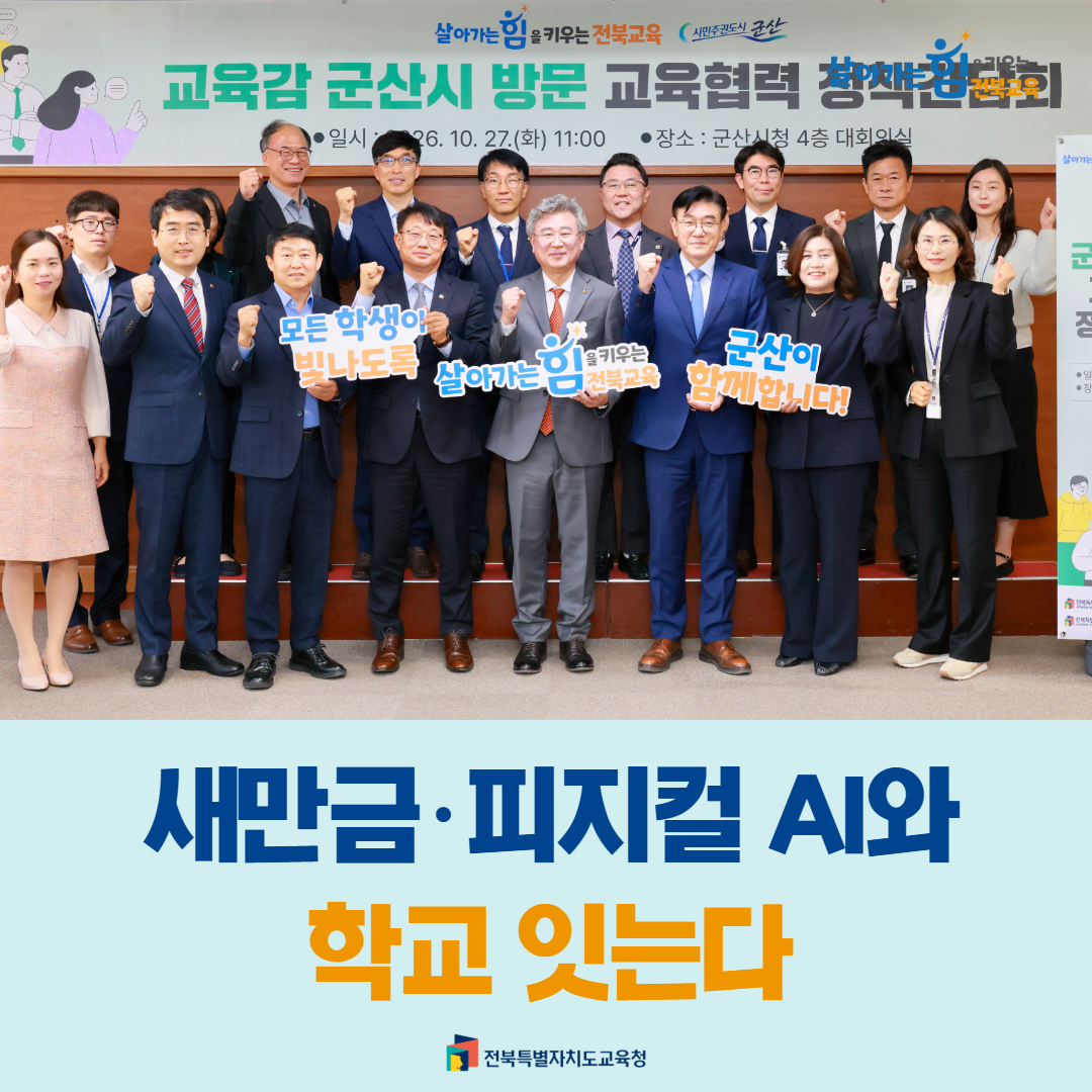 새만금·피지컬 AI와 학교 잇는다 이미지(1)
