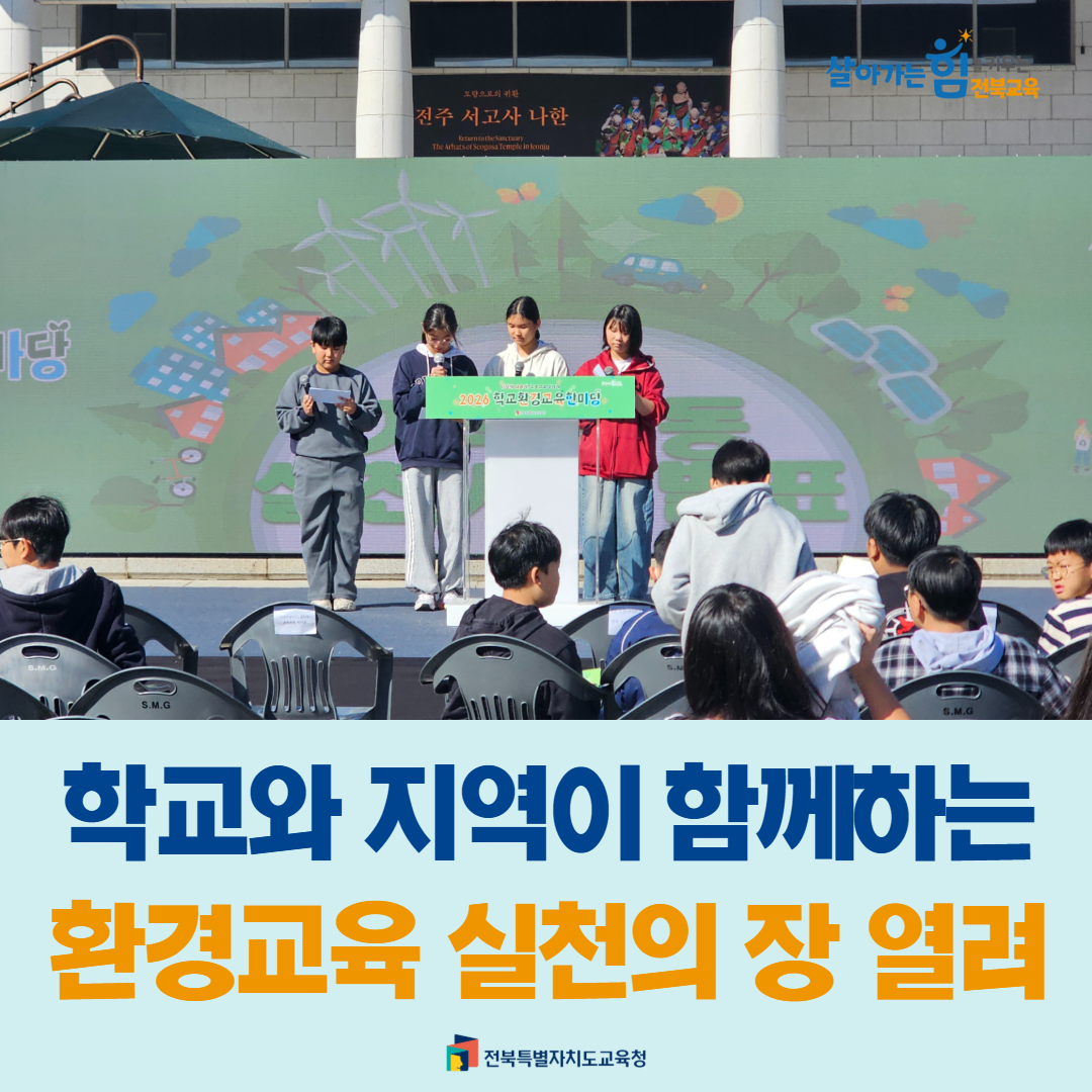학교와 지역이 함께하는 환경교육 실천의 장 열려 이미지(1)