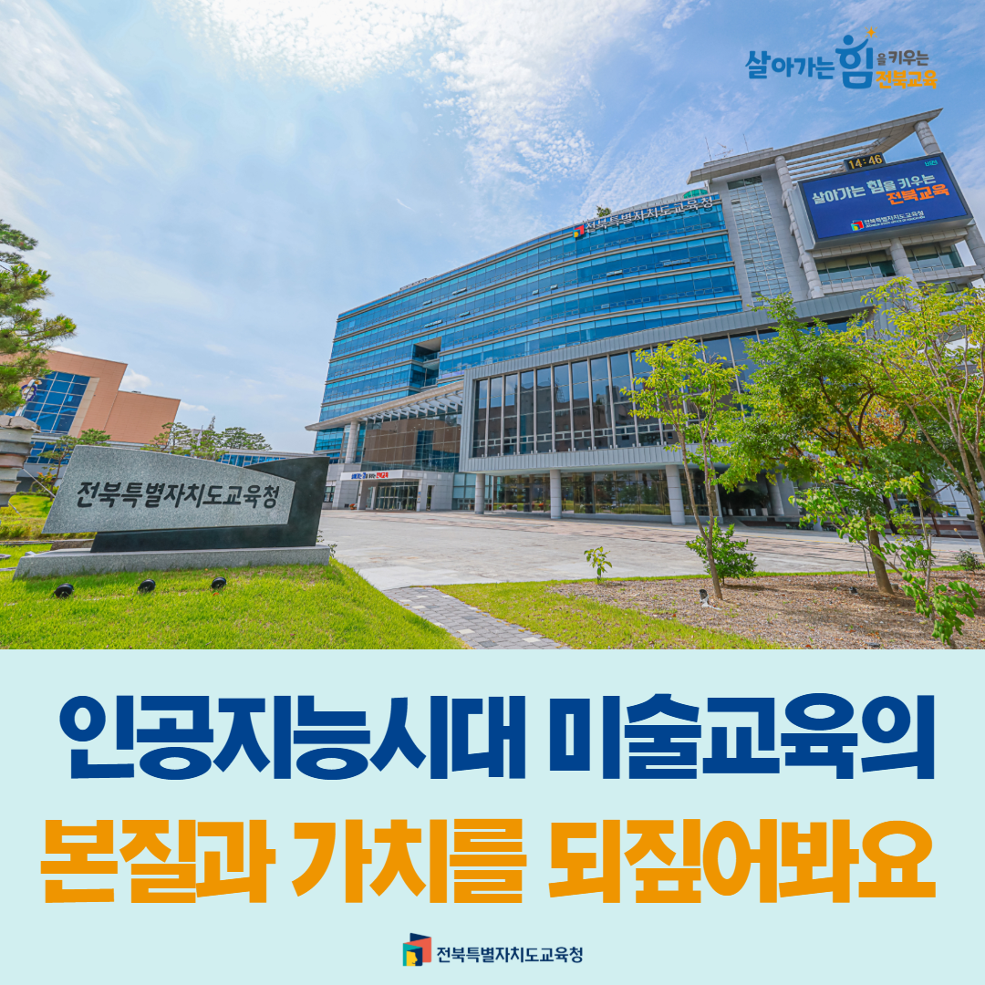 인공지능시대 미술교육의 본질과 가치를 되짚어봐요 이미지(1)