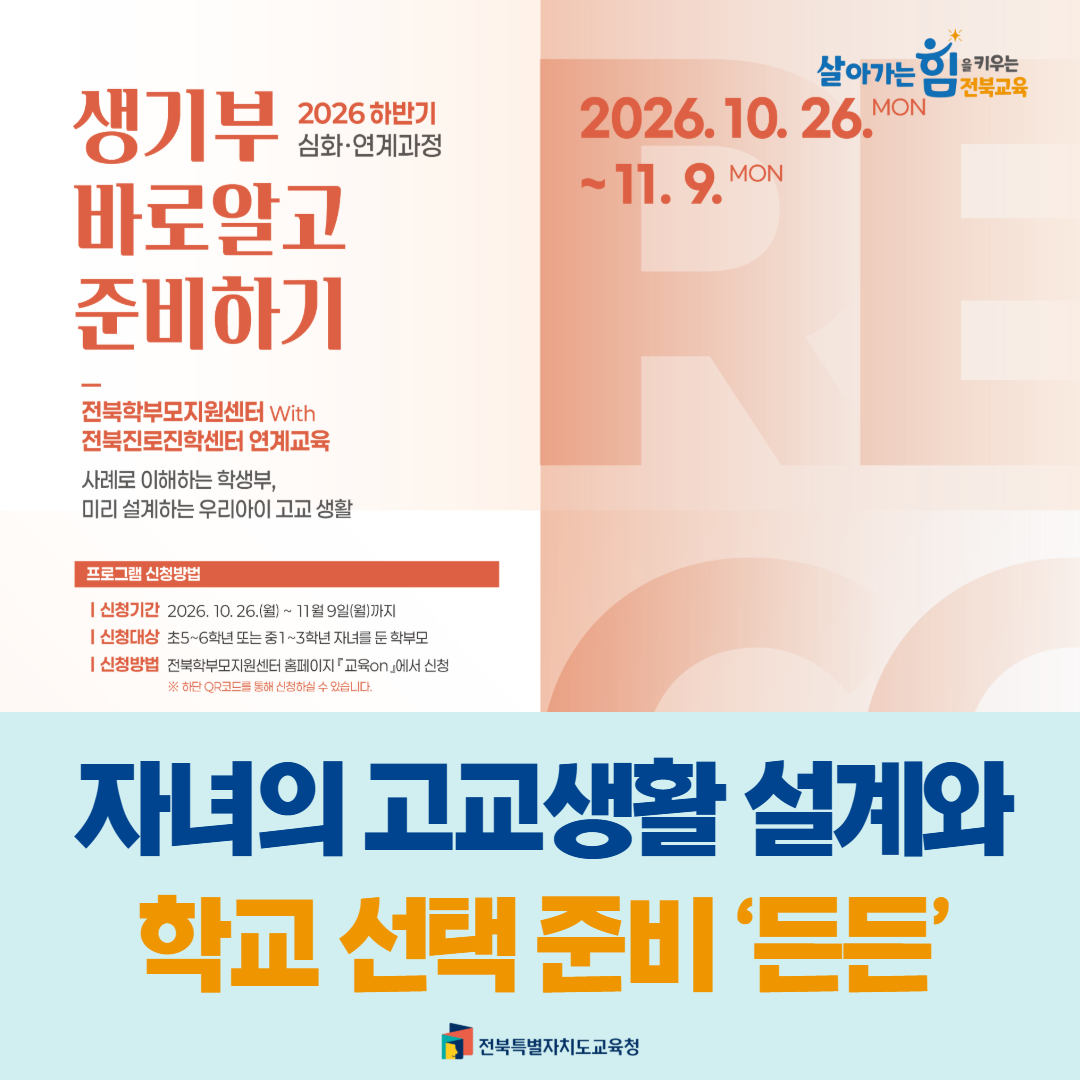 자녀의 고교생활 설계와 학교 선택 준비 ‘든든’ 이미지(1)