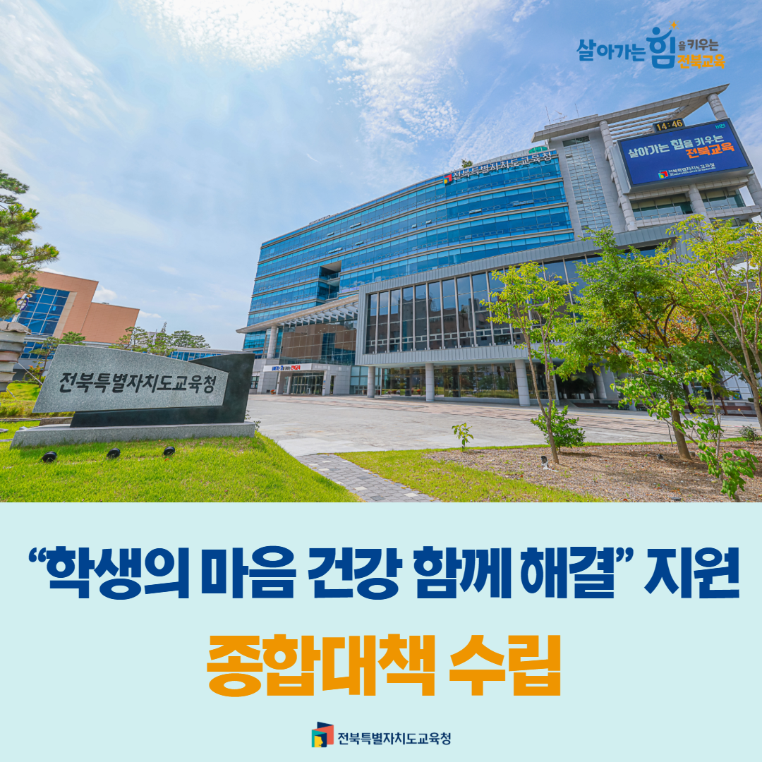 “학생의 마음 건강 함께 해결”지원 종합대책 수립 이미지(1)