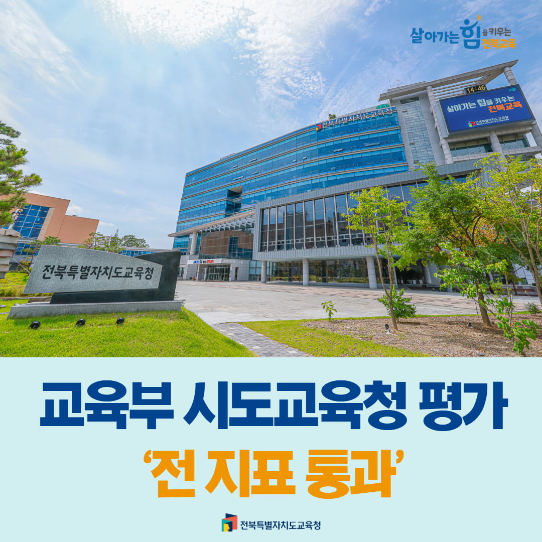 교육부 시도교육청 평가 ‘전 지표 통과’ 이미지(1)