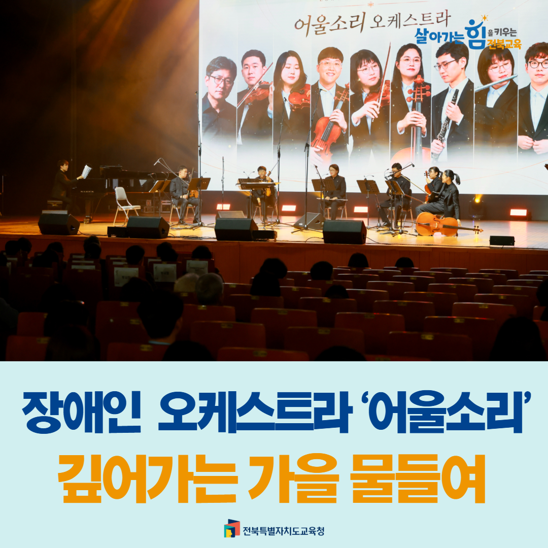 장애인  오케스트라 ‘어울소리’ 깊어가는 가을 물들여 이미지(1)