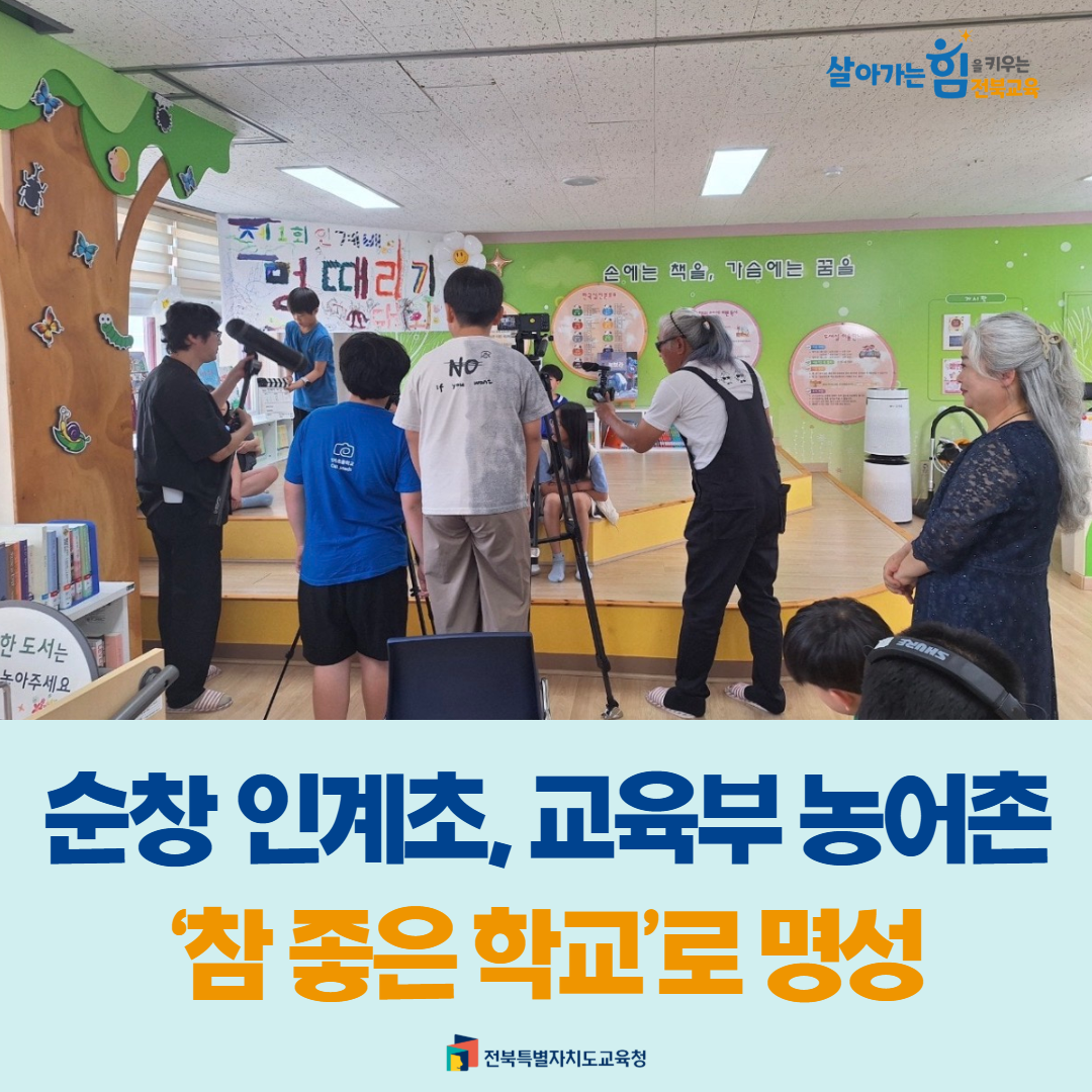 순창 인계초, 교육부 농어촌 ‘참 좋은 학교’로 명성 이미지(1)
