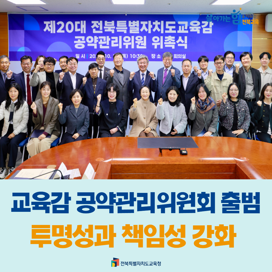 교육감 공약관리위원회 출범...투명성과 책임성 강화 이미지(3)