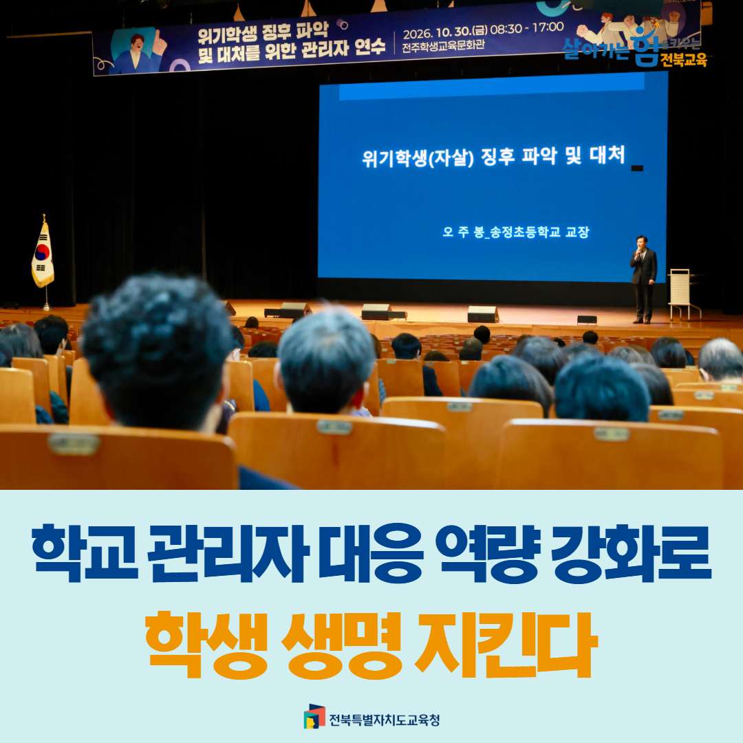 학교 관리자 대응 역량 강화로 학생 생명 지킨다 이미지(1)