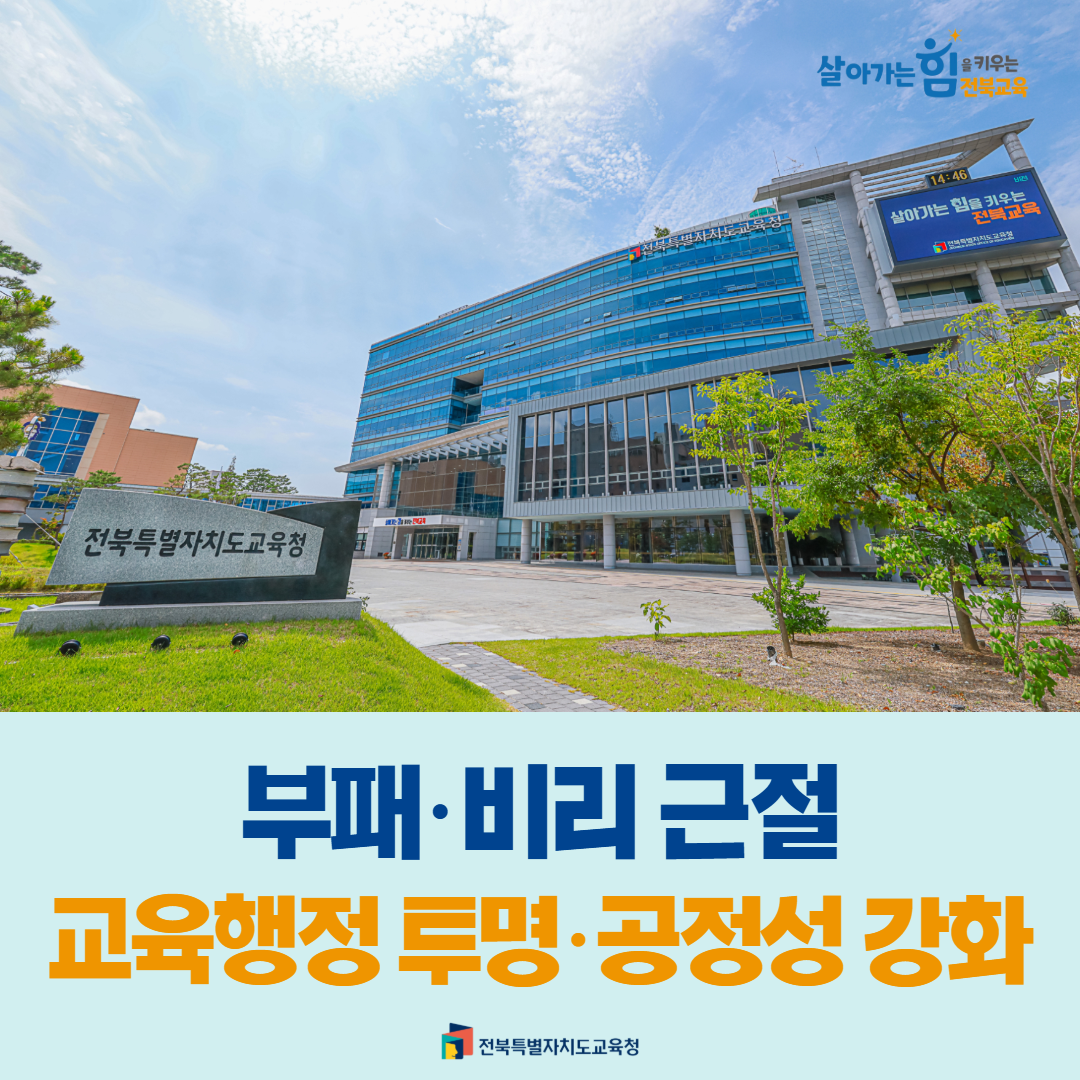 부패·비리 근절… 교육행정 투명·공정성 강화 이미지(1)