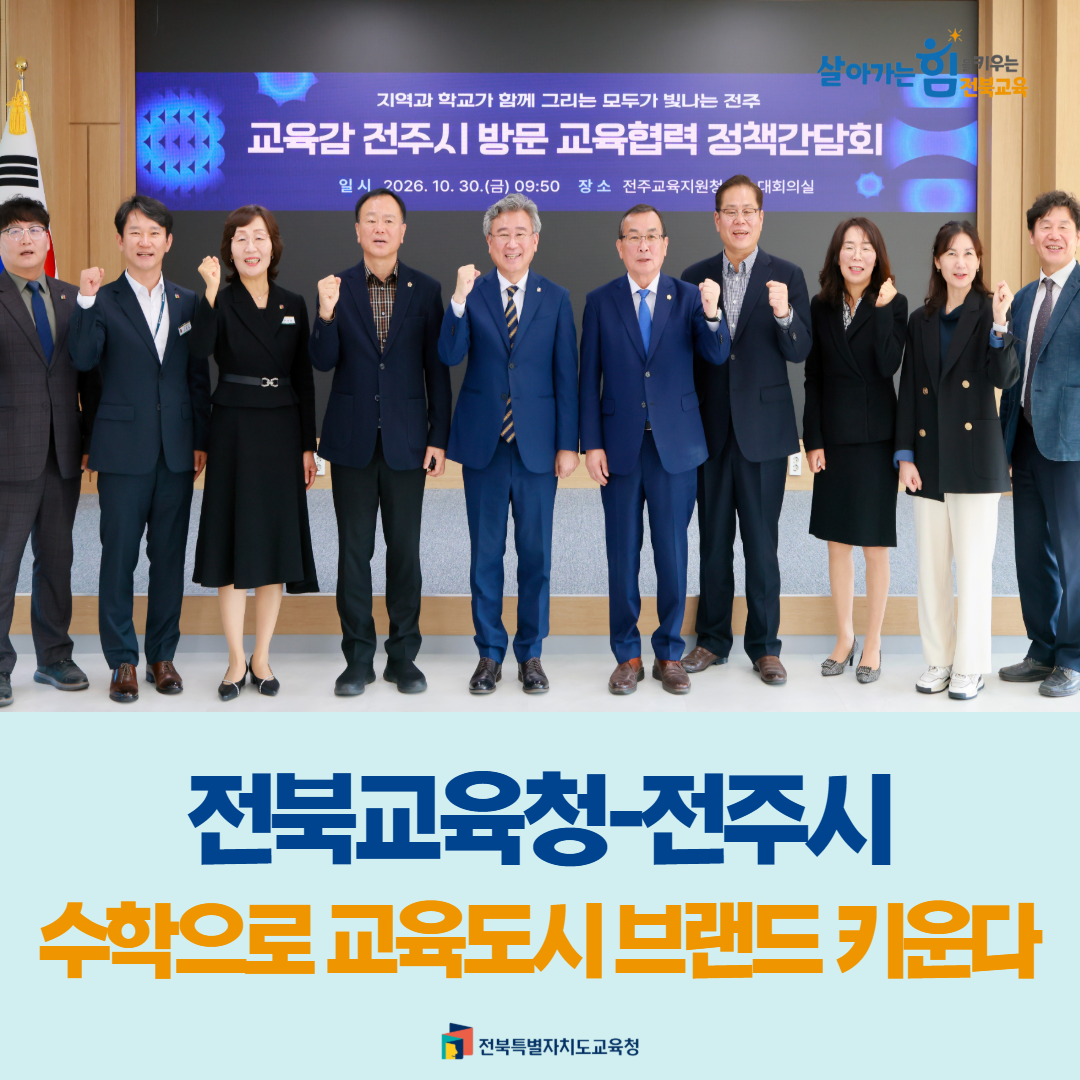 전북교육청-전주시,  수학으로 교육도시 브랜드 키운다 이미지(1)