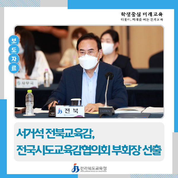 서거석 전북교육감 전국시도교육감협의회 부회장 선출