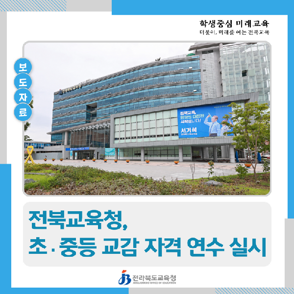 전북교육청, 초·중등 교감 자격 연수 실시