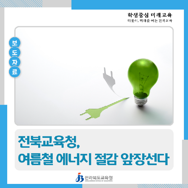 전북교육청, 여름철 에너지 절감 앞장선다