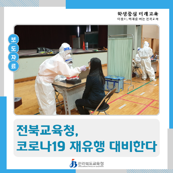 전북교육청, 코로나19 재유행 대비한다