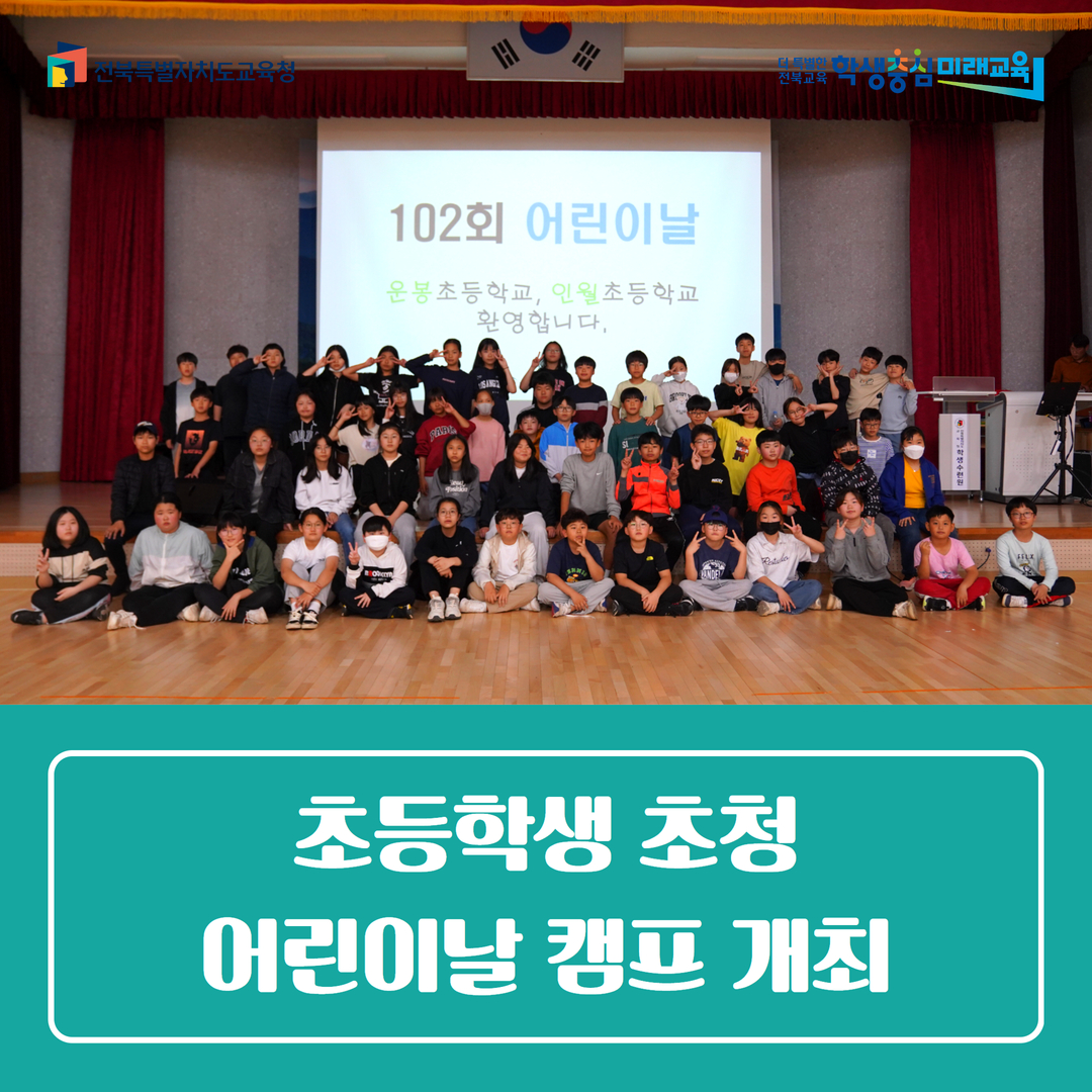 전북특별자치도교육청학생수련원 ‘초등학생 초청 어린이날 캠프 개최’