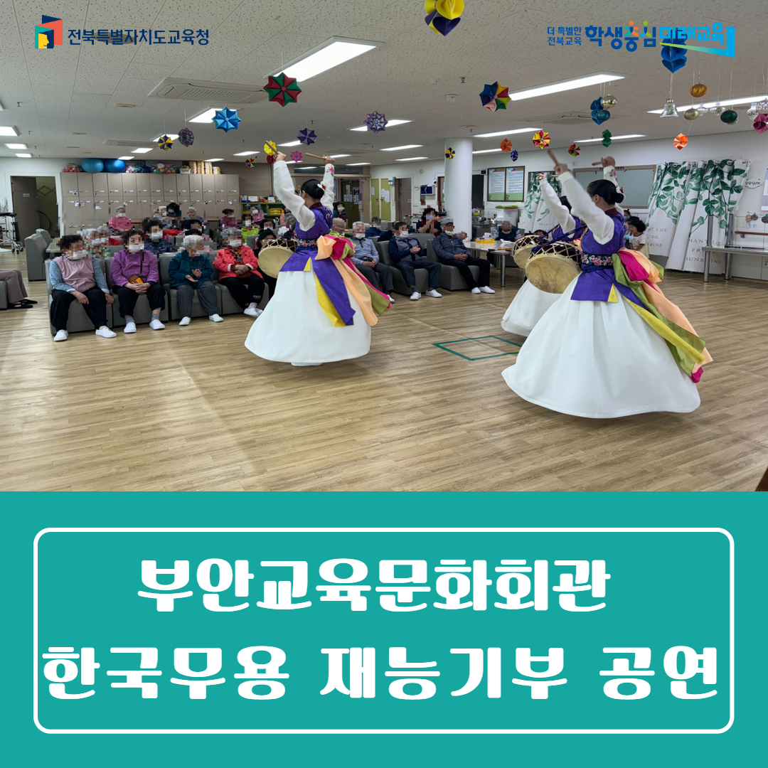 부안교육문화회관, 한국무용 재능기부 공연 펼쳐