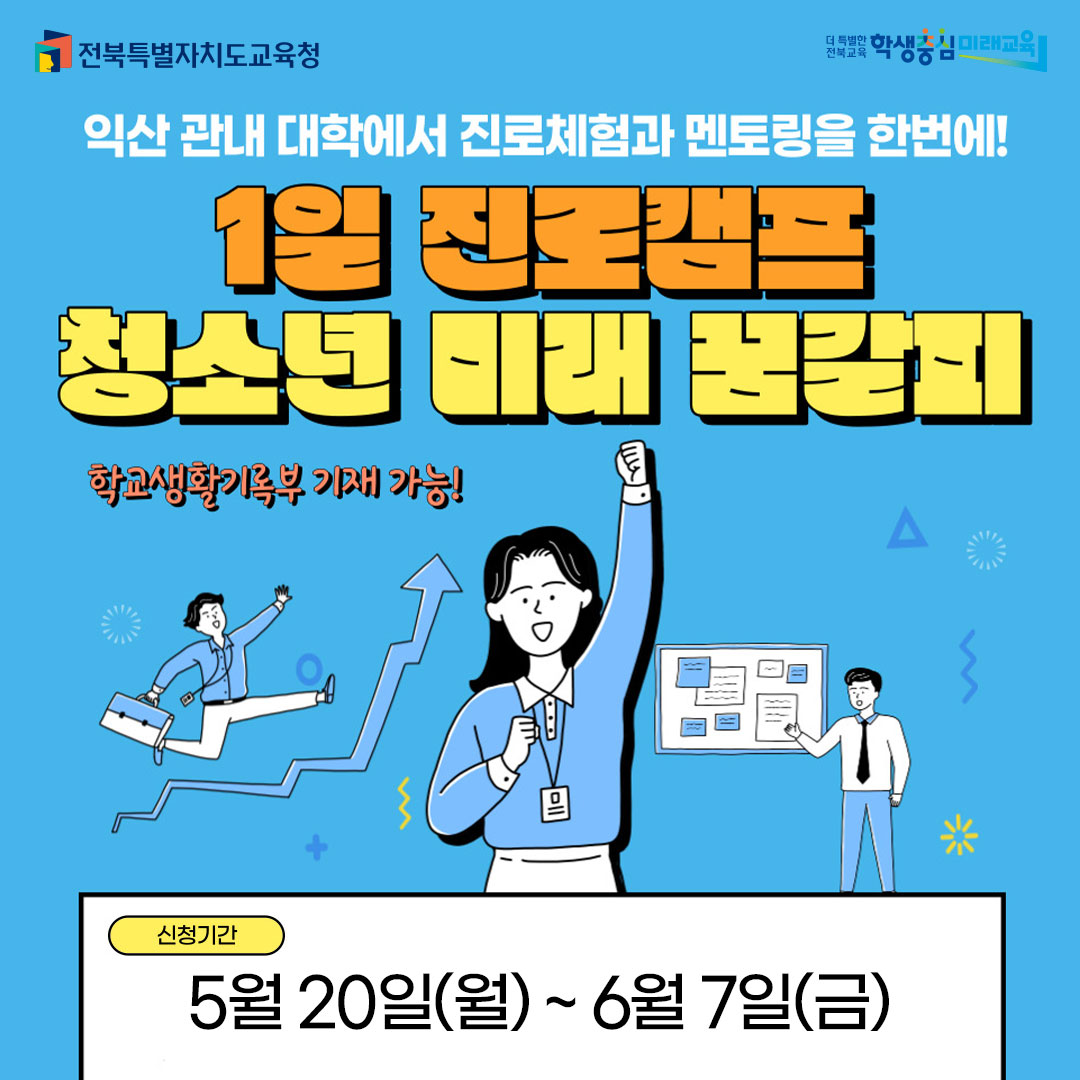익산교육문화회관, 대학 연계 진로캠프 ‘청소년 미래 꿈갈피’ 학생 모집