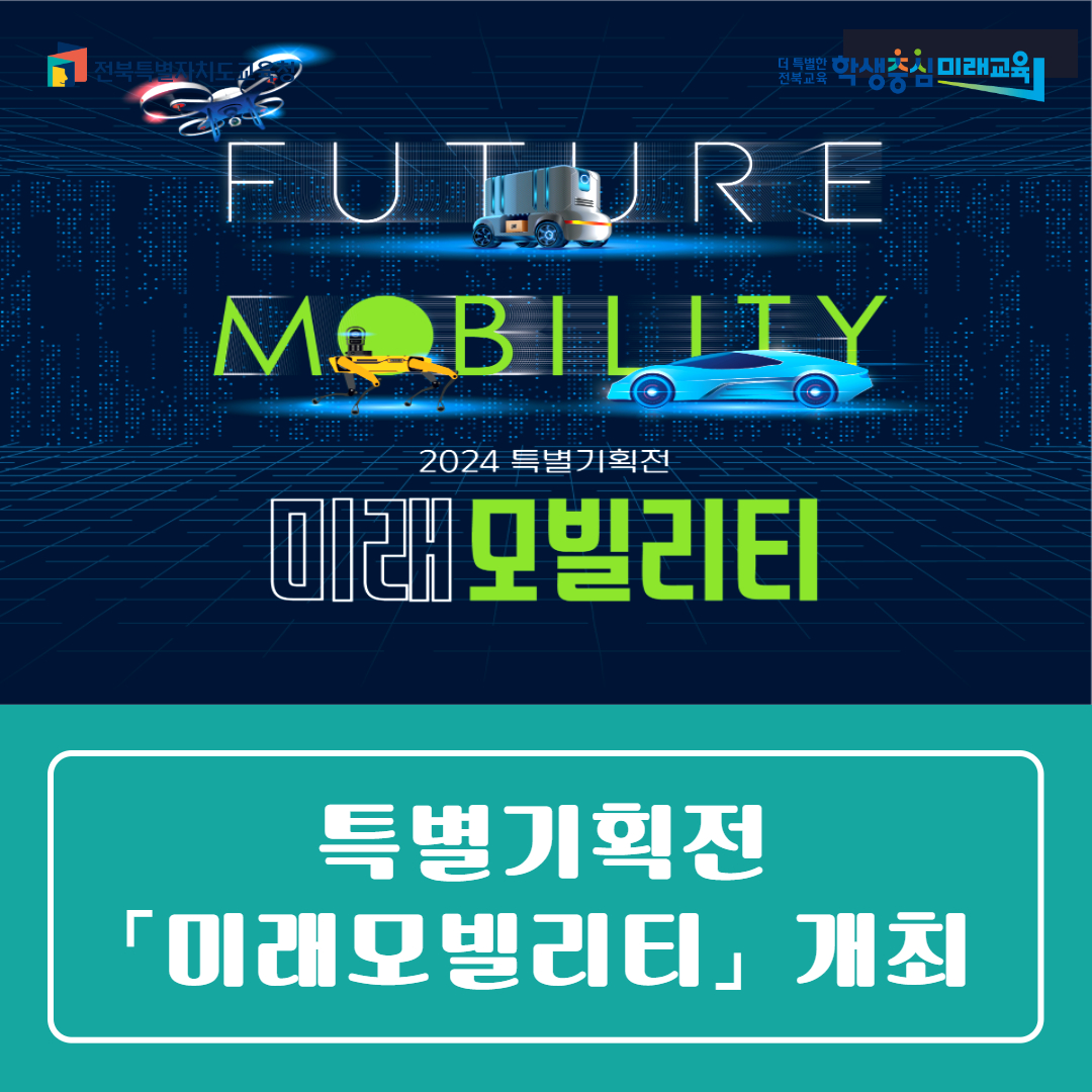 전북특별자치도교육청과학교육원, 특별기획전「미래모빌리티」개최