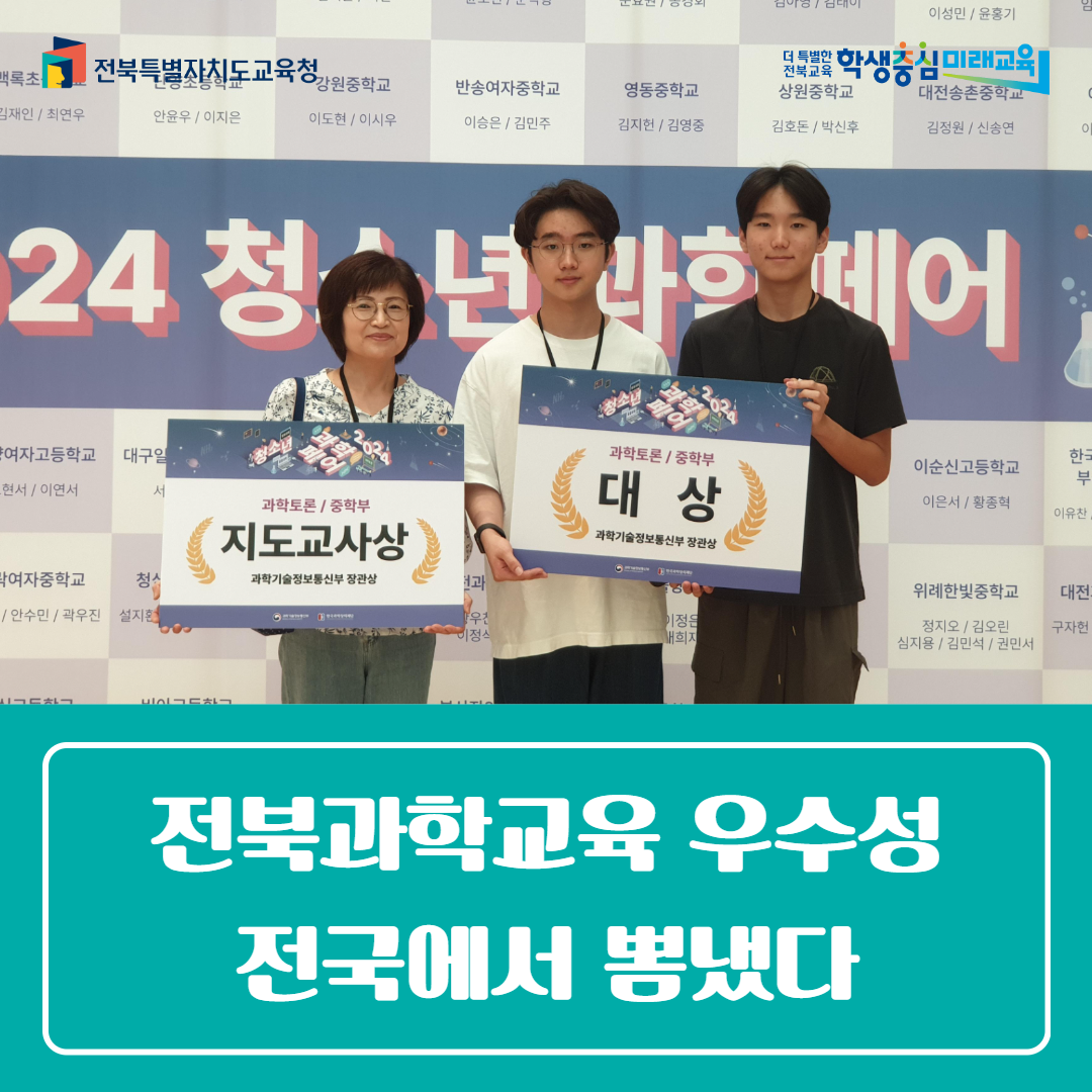 과학교육원, 전북과학교육 우수성 전국에서 뽐냈다 이미지(3)