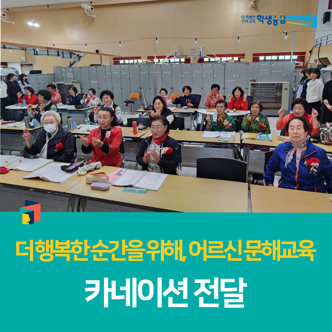 부안학생교육문화관, 「더 행복한 순간을 위해, 어르신 문해교육」 카네이션 전달