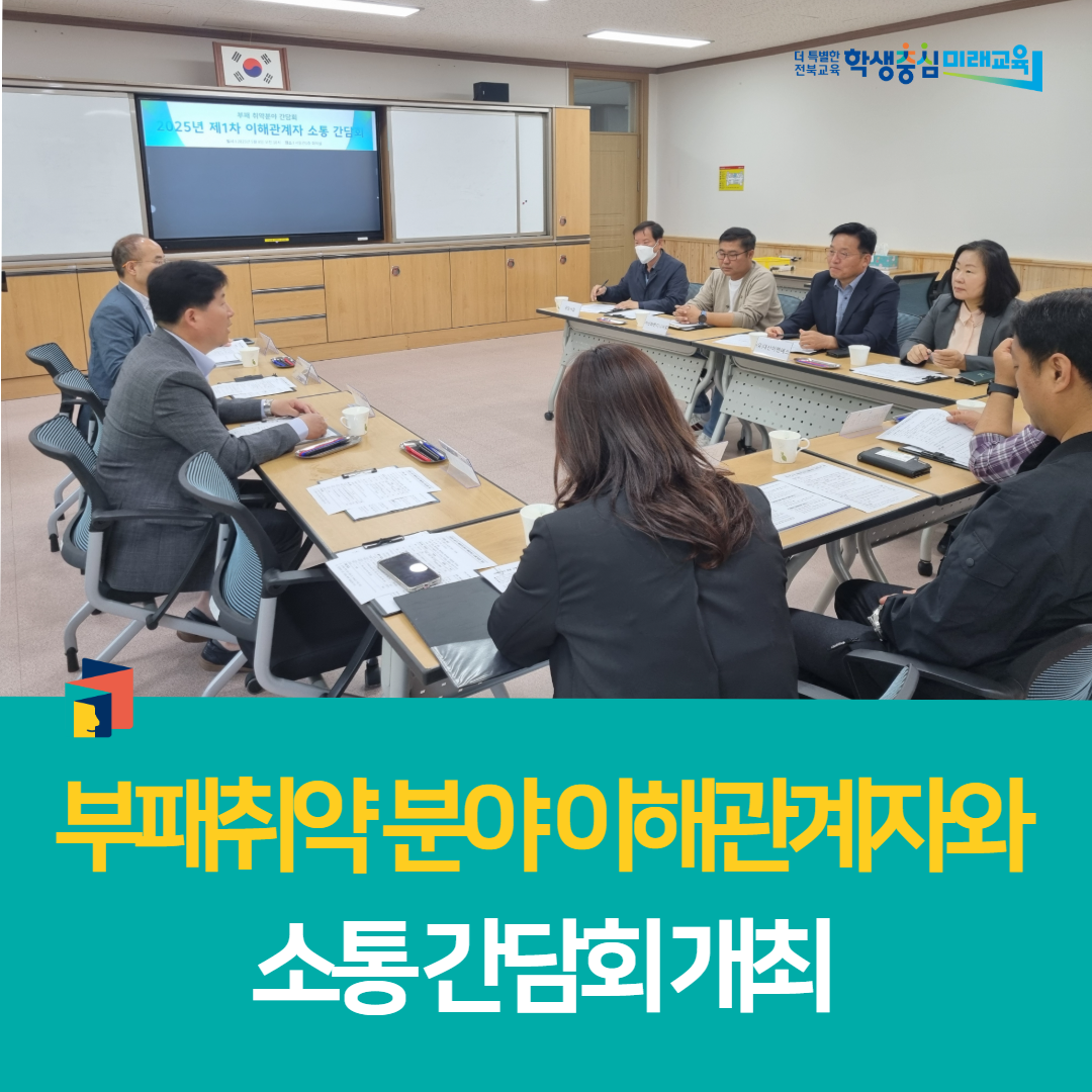 전북교육연수원, 부패취약 분야 이해관계자와 소통 간담회 개최