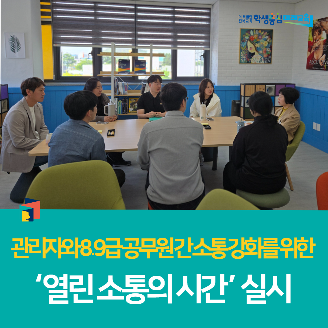 남원학생교육문화관, 관리자와 8․9급 공무원 간 소통 강화를 위한 ‘열린 소통의 시간’ 실시