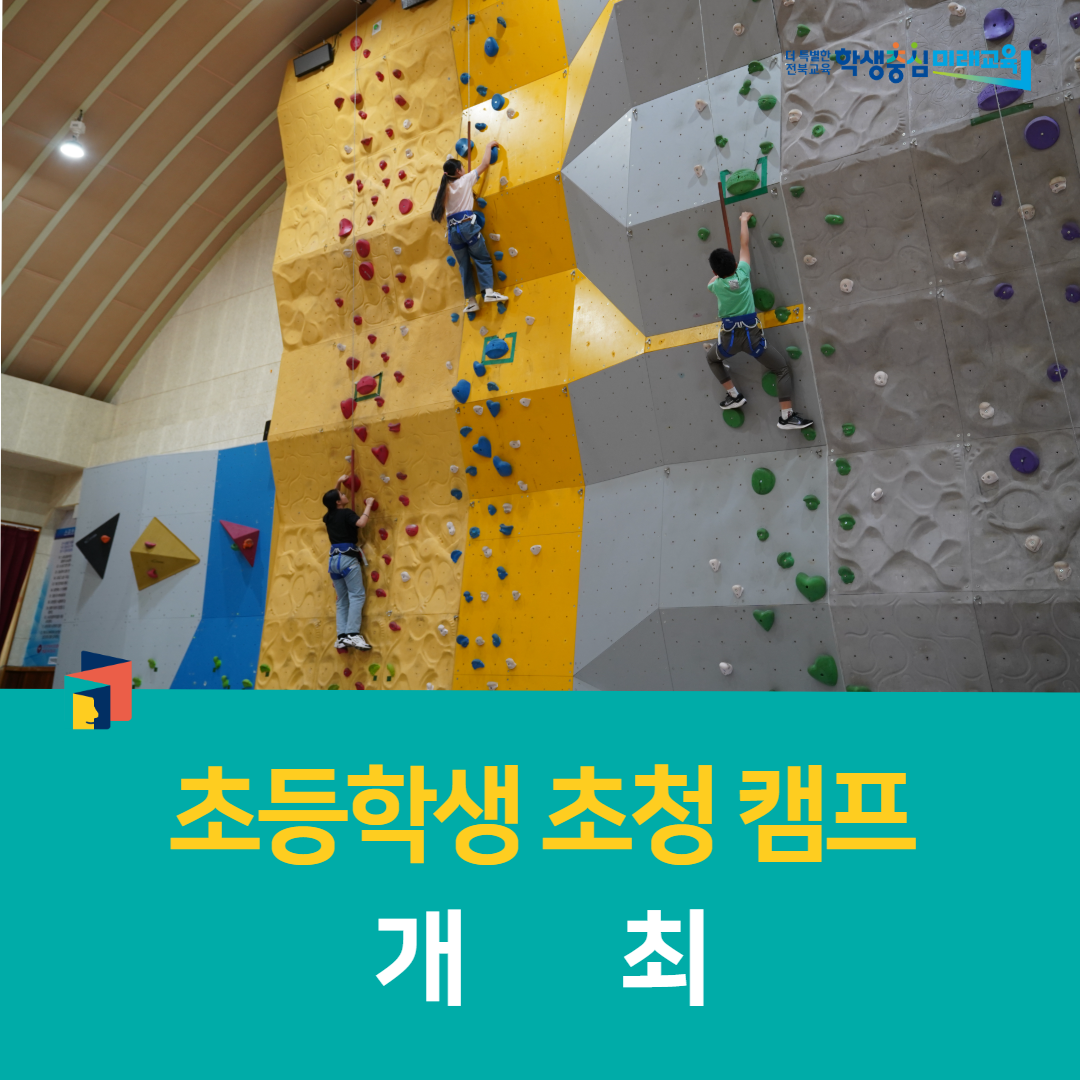 학생수련원, 초등학생 초청 캠프 개최