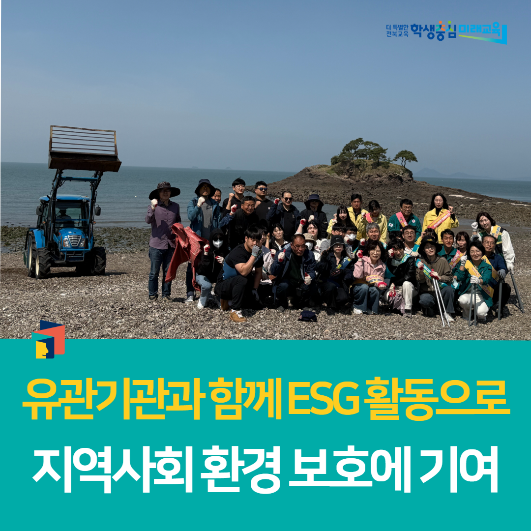 부안학생교육문화관, 유관기관과 함께 ESG 활동으로 지역사회 환경 보호에 기여