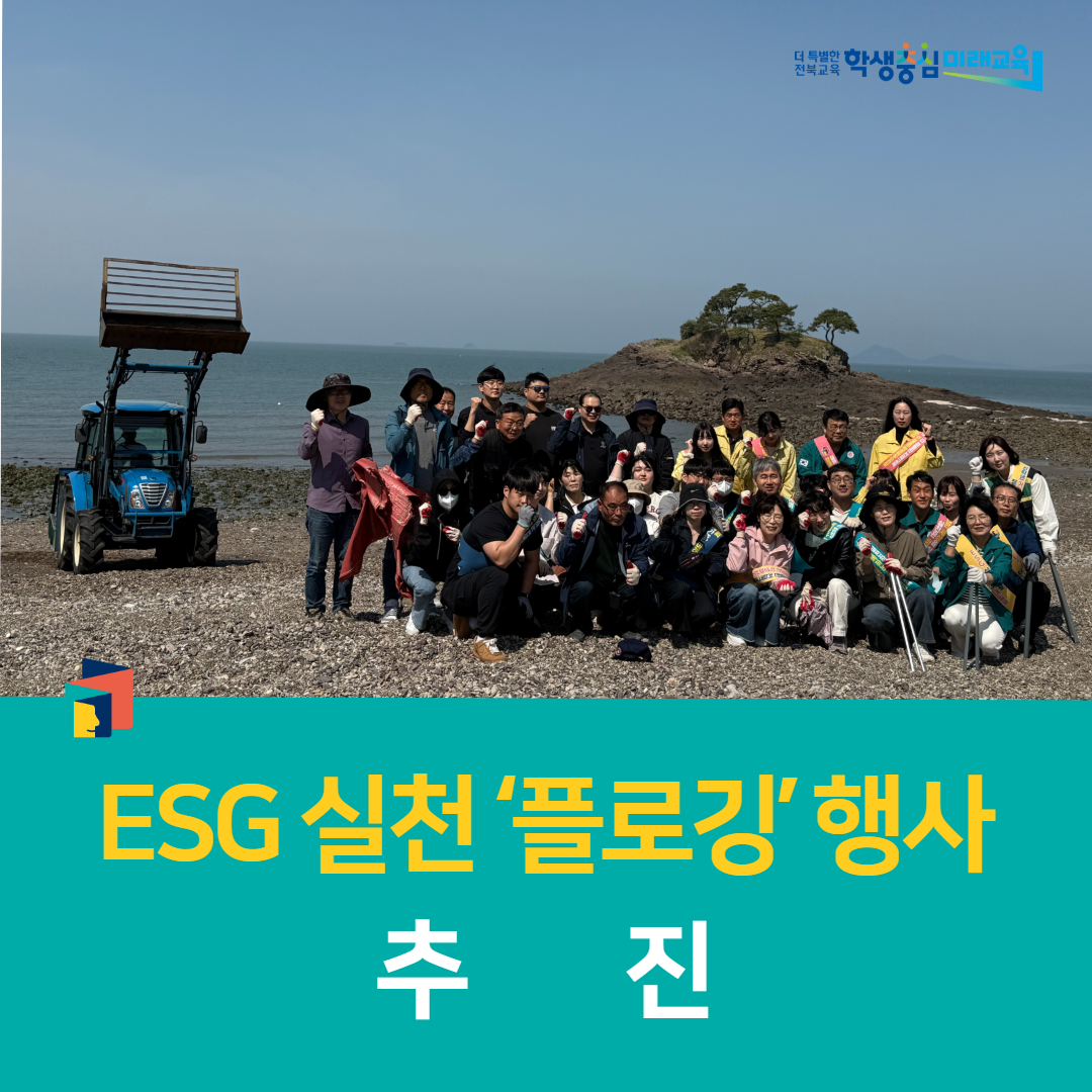 학생해양수련원, ESG 실천‘플로깅’행사 추진