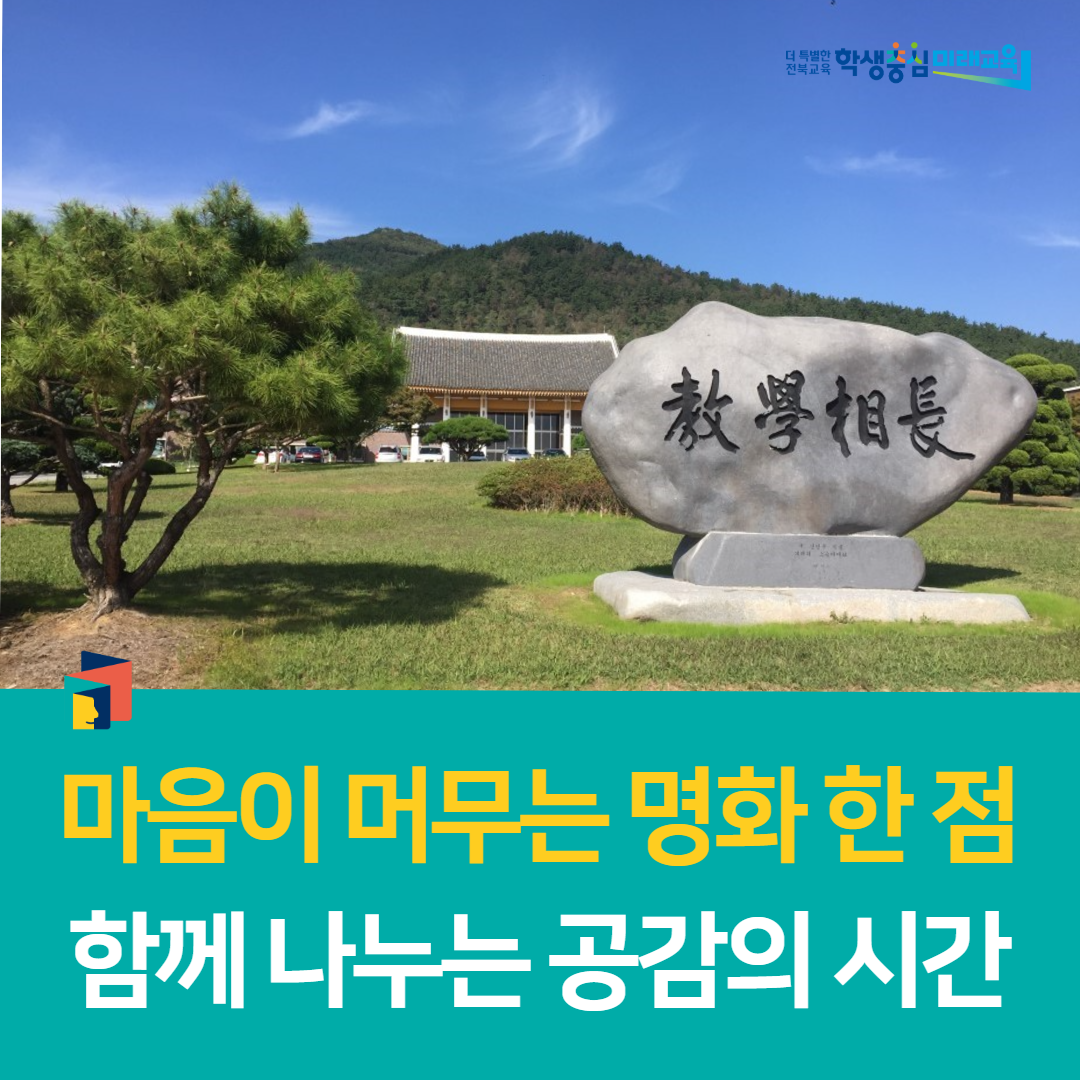 전북교육연수원, 마음이 머무는 명화 한 점, 함께 나누는 공감의 시간
