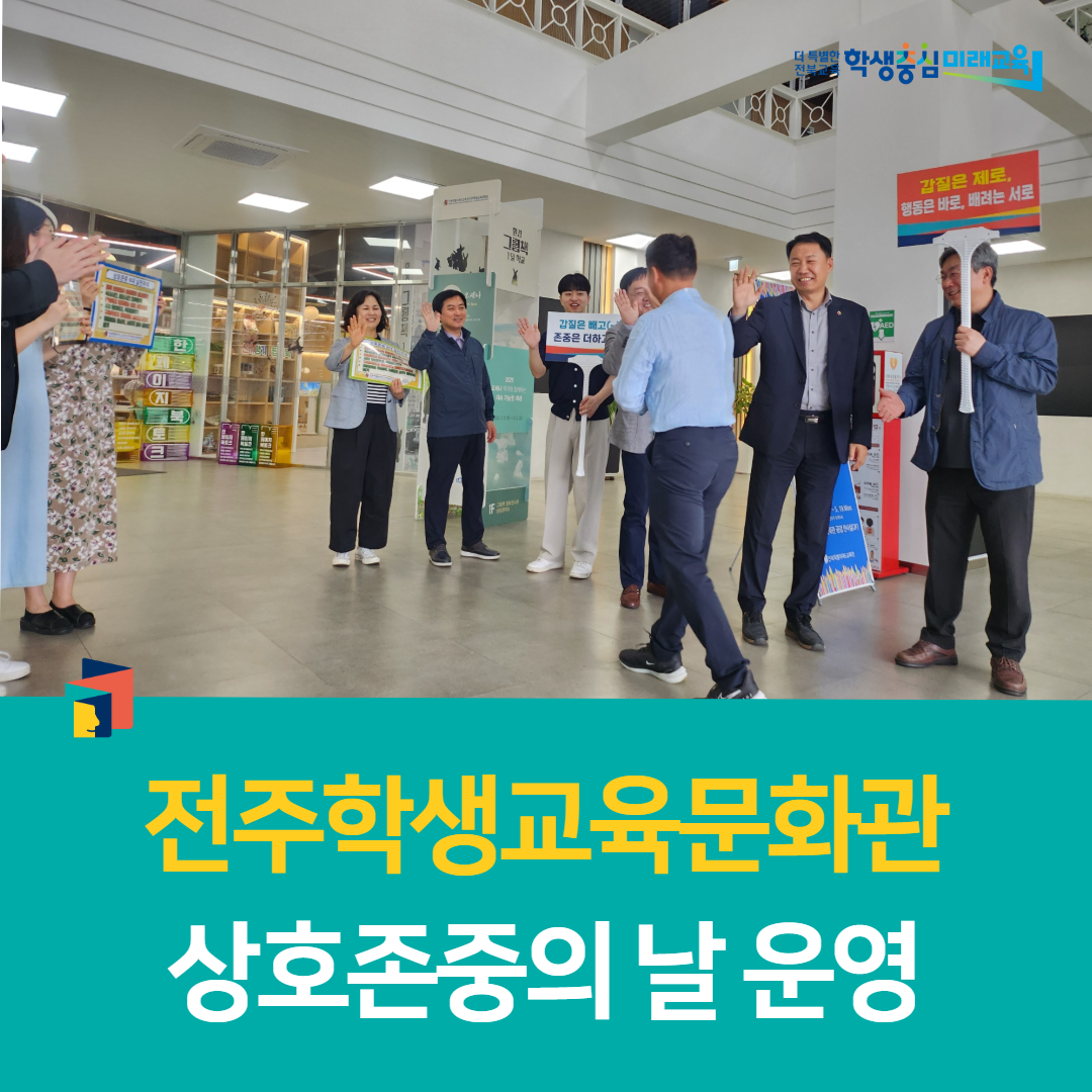 전주학생교육문화관, 상호존중의 날 운영