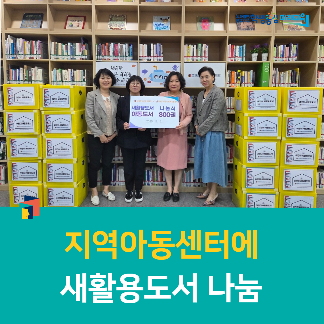 김제학생교육문화관, 지역아동센터에 새활용도서 나눔