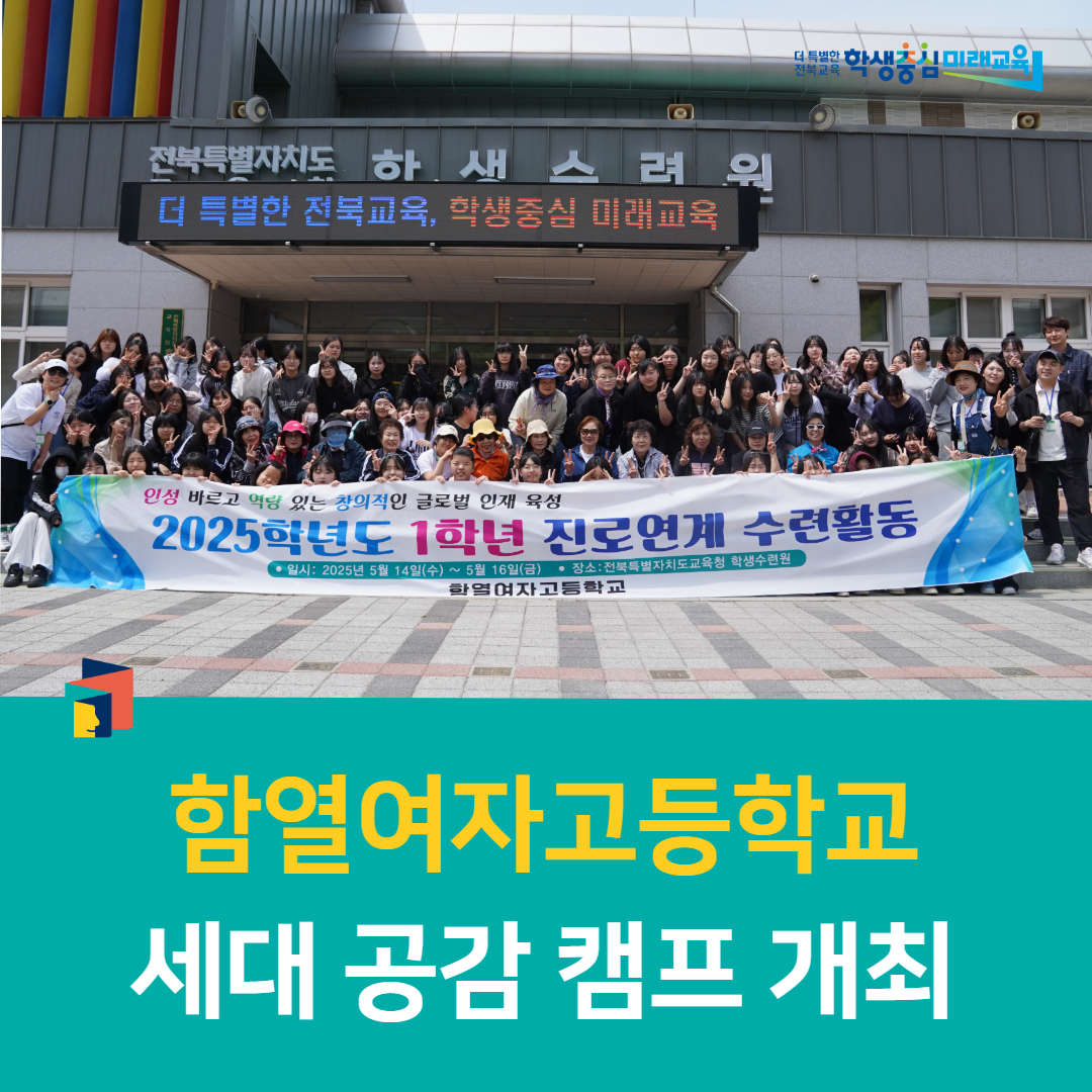전북학생수련원, 함열여자고등학교 세대 공감 캠프 개최