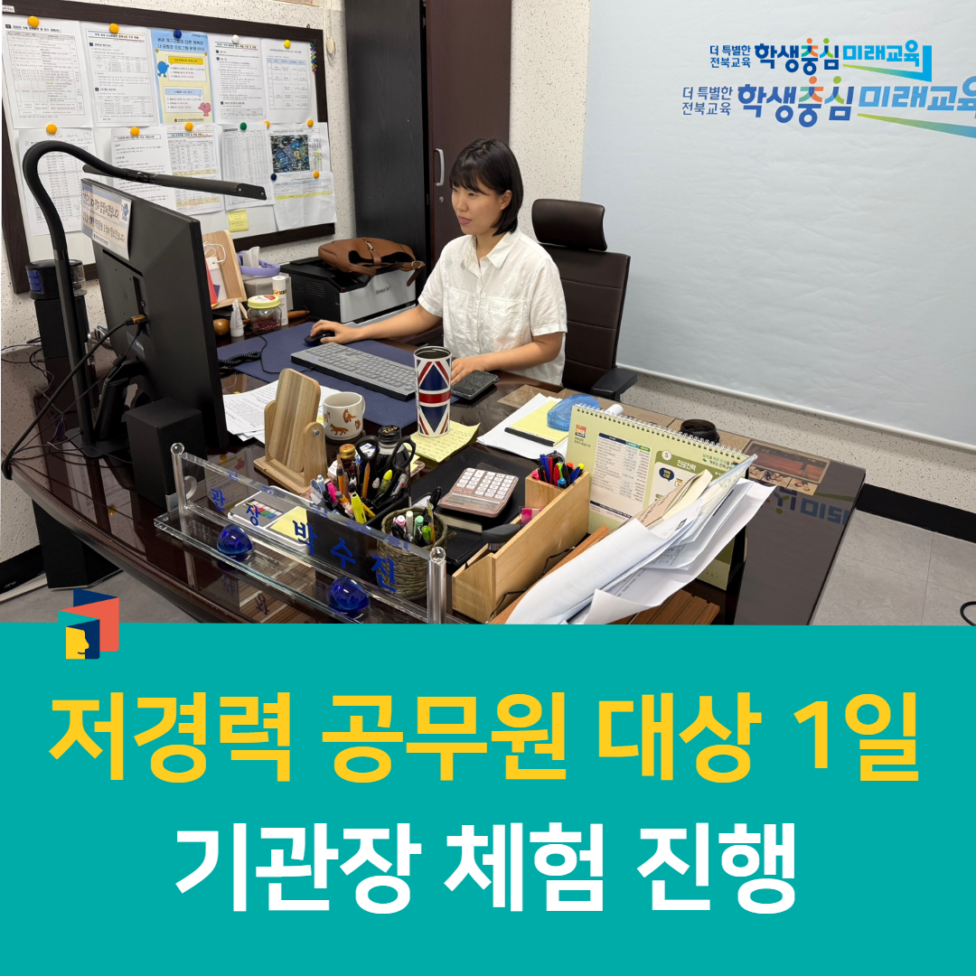 부안학생교육문화관, 저경력 공무원 대상 1일 기관장 체험 진행