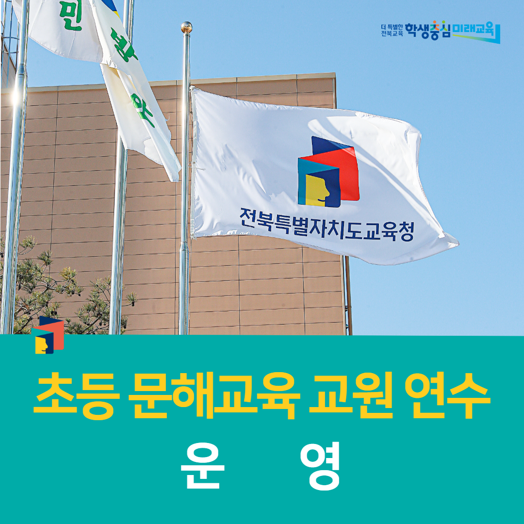 전주학생교육문화관, 초등 문해교육 교원 연수 운영