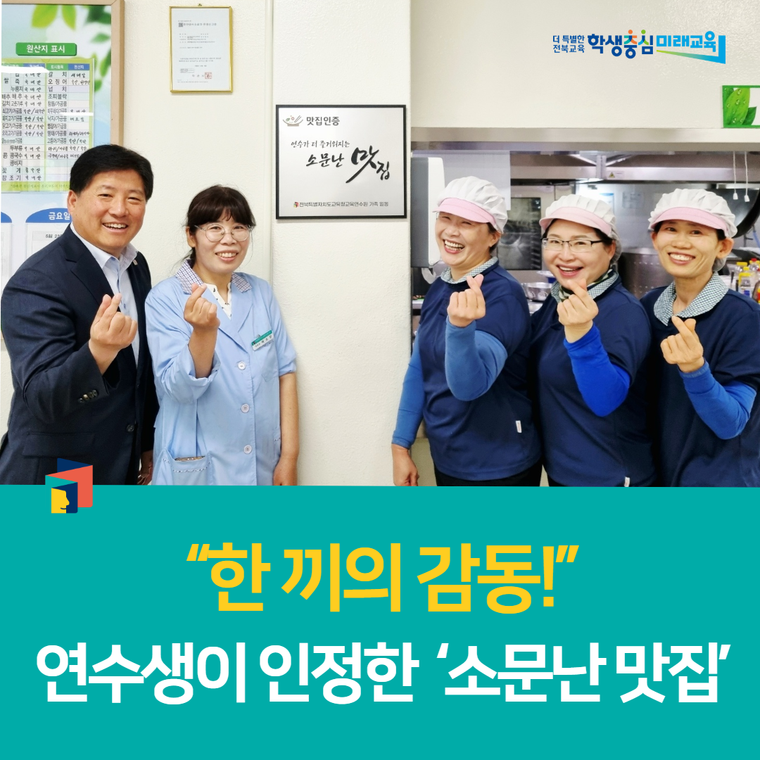 전북교육연수원, “한 끼의 감동!” 연수생이 인정한 ‘소문난 맛집’