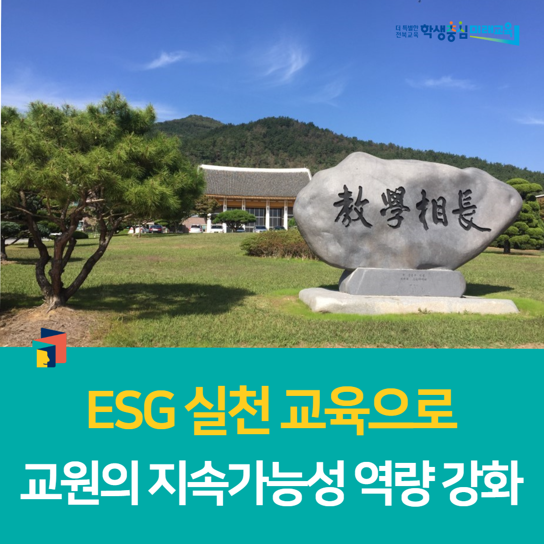 전북교육연수원, ESG 실천 교육으로 교원의 지속가능성 역량 강화