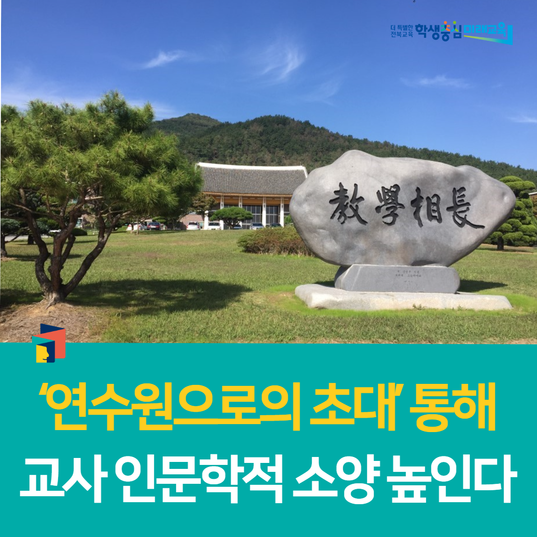 전북교육연수원, ‘연수원으로의 초대’ 통해 교사 인문학적 소양 높인다