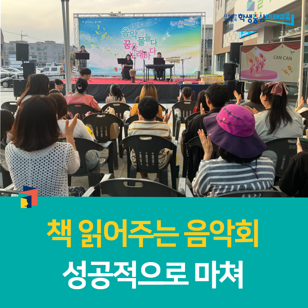 군산학생교육문화관, 책 읽어주는 음악회 성공적으로 마쳐