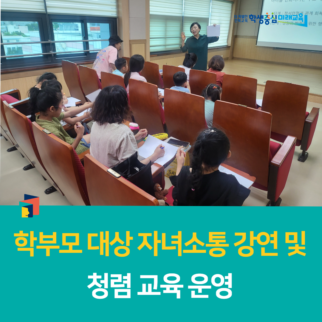 남원학생교육문화관, 학부모 대상  자녀소통 강연 및 청렴 교육 운영