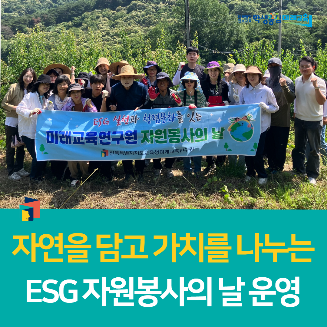 미래교육연구원, 자연을 담고 가치를 나누는 ESG 자원봉사의 날 운영