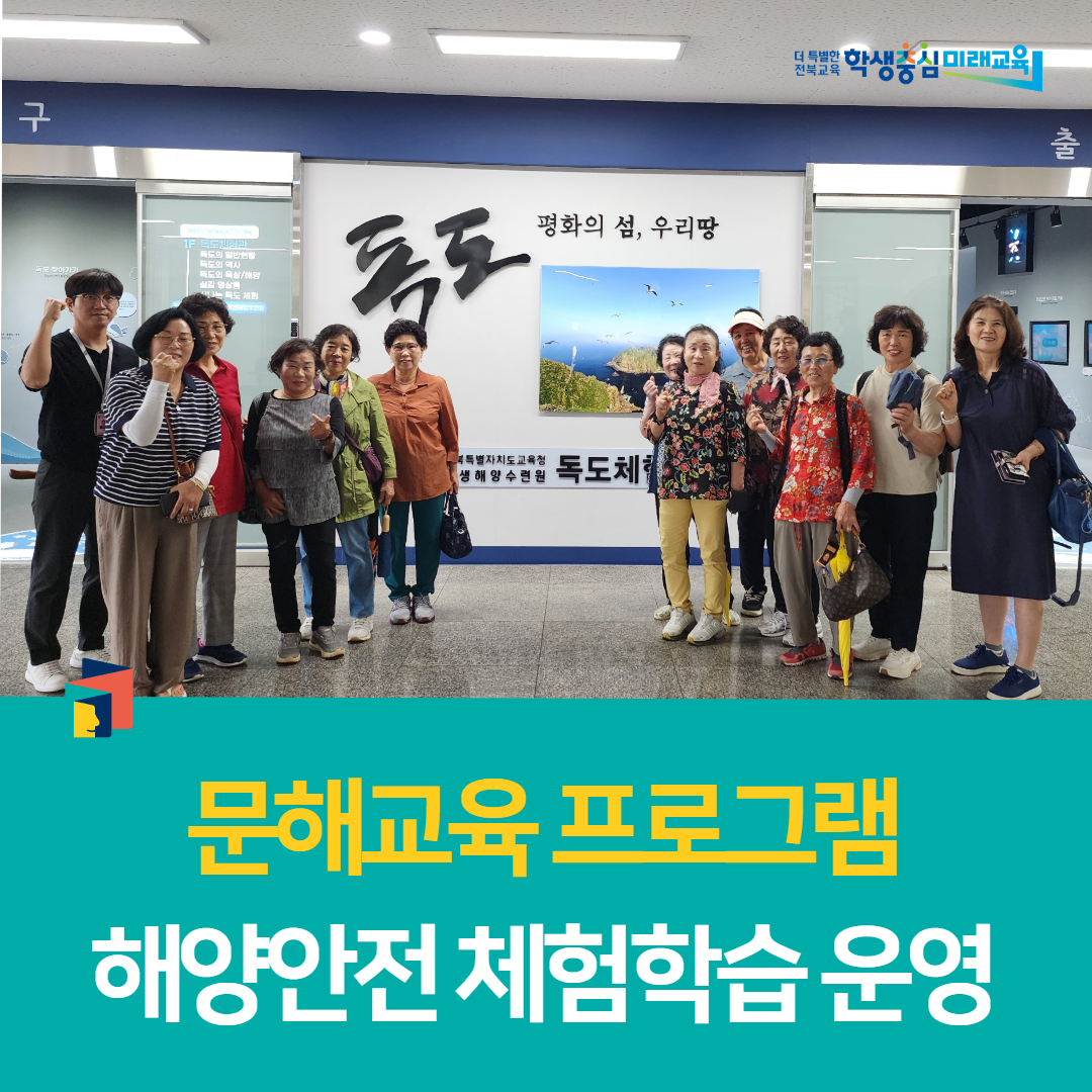 부안학생교육문화관, 문해교육 프로그램 해양안전 체험학습 운영