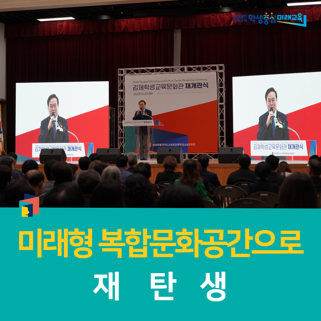 김제학생교육문화관, 미래형 복합문화공간으로 재탄생 !
