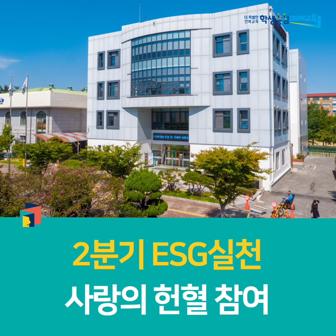 익산학생교육문화관, 2분기 ESG실천 사랑의 헌혈 참여