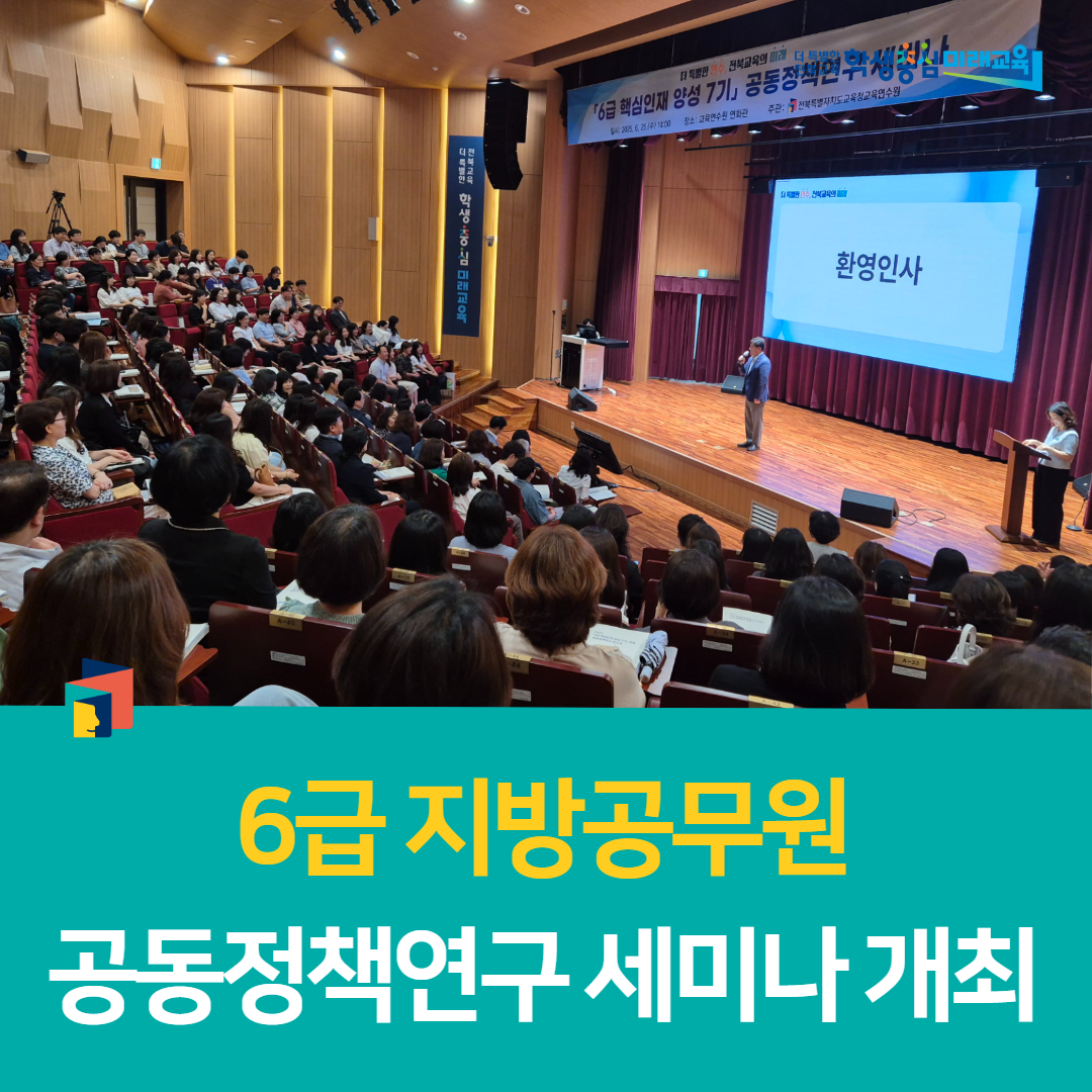 전북교육연수원, 6급 지방공무원 공동정책연구 세미나 개최