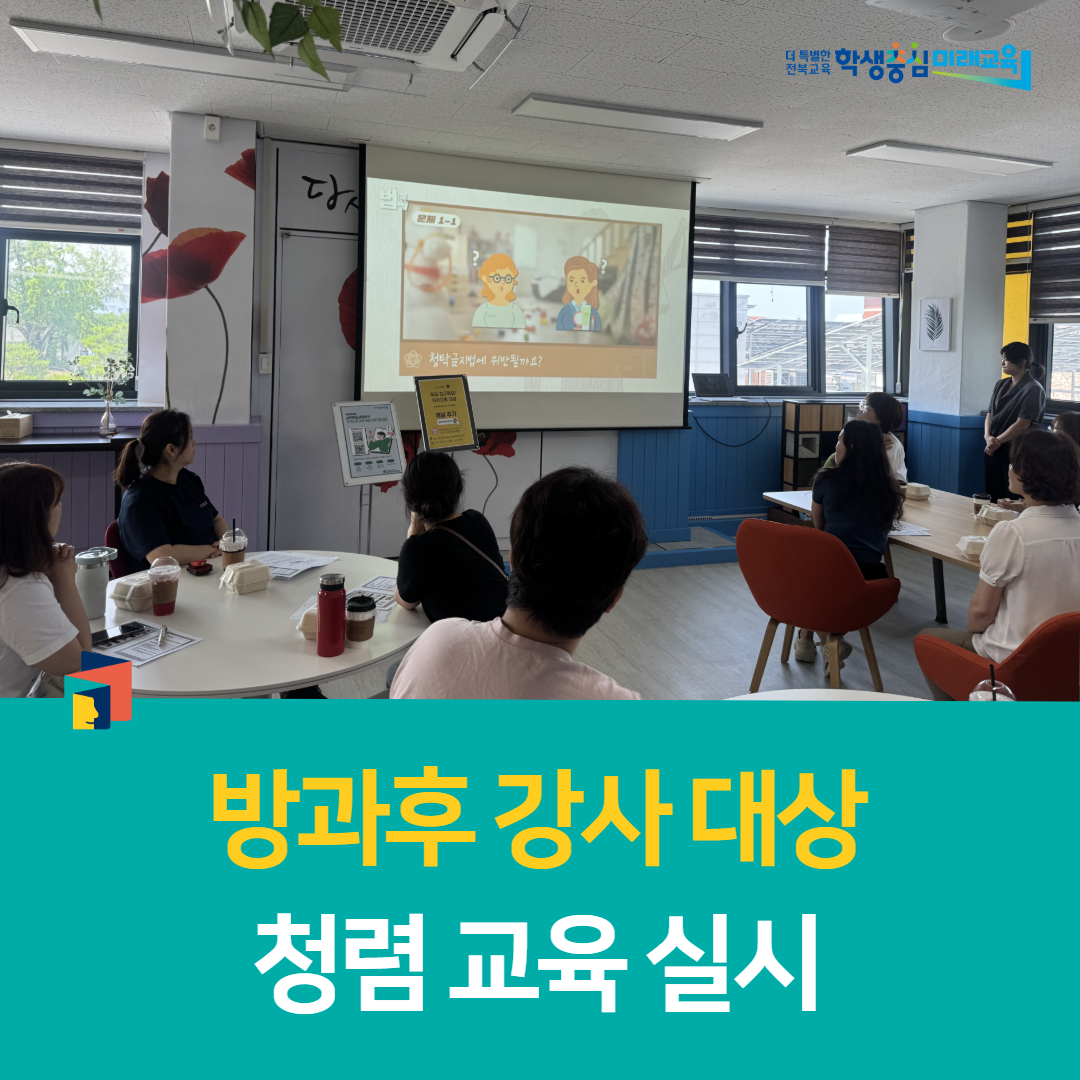 남원학생교육문화관, 방과후 강사 대상 청렴 교육 실시