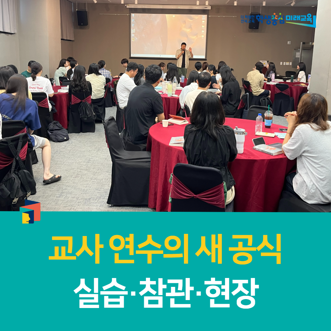 전북교육연수원,“교사 연수의 새 공식, 실습·참관·현장”