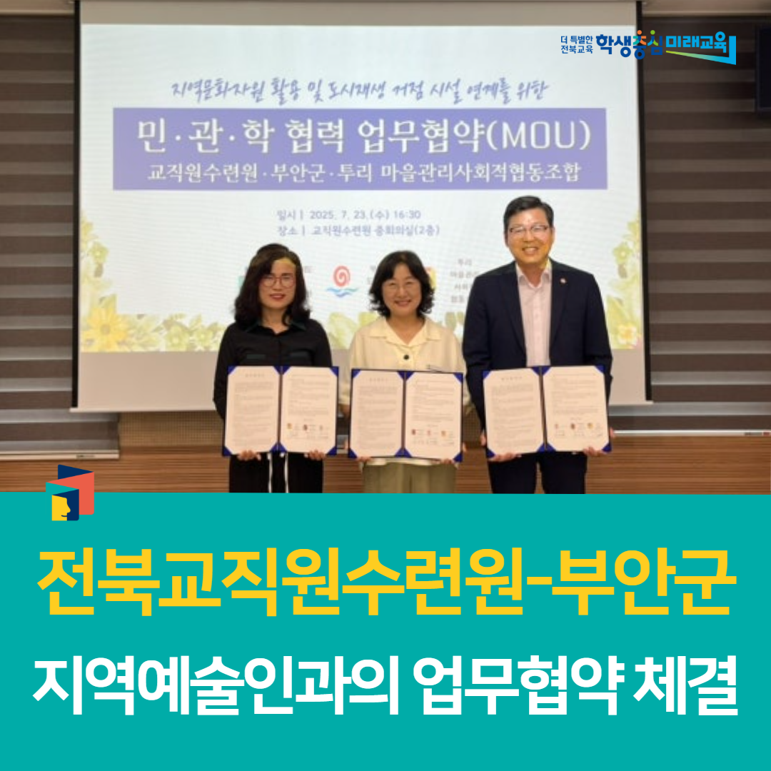 전북특별자치도교육청교직원수련원-부안군, 지역예술인과의 업무협약 체결